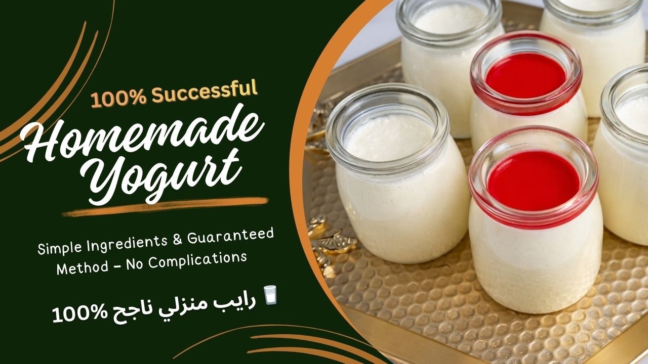 ✅ رايب منزلي ناجح 100% 🥛 بمكونات بسيطة وطريقة مضمونة بدون أي تعقيد