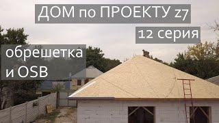 ДОМ по ПРОЕКТУ Z7 / 12 серия / ОБРЕШЕТКА и OSB