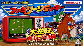 ファミコン】ファミリージョッキー｜#6｜ナムコカップ｜サクラタイガー