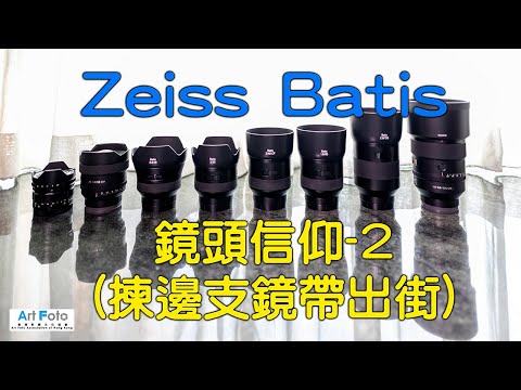 【攝影講場 #58】Zeiss Batis 的鏡頭信仰 2 of 2 (揀邊支鏡帶出街) - Alex Fung FRPS, GMPSA, EFIAP/p