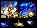 Влог #18 | Концерт на Енрике и един съвет :)