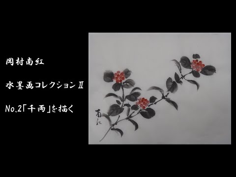 日本絵　水墨画　岡村西嶂(作 岡村南紅 水墨画コレクション No.04「牡丹」 - YouTube
