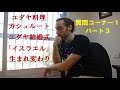 ユダヤ人が答える：和食とユダヤ料理、カシュルート（食事法律）、結婚式、イスラエルの名前、生まれ変わり（質問コーナー１・パート３）