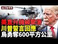 伊朗擊落美軍直升機，川普誓言將作出回應；克宮噩耗不斷！烏軍連續得手；俄軍事圈全面恐慌！烏軍反攻大突破
