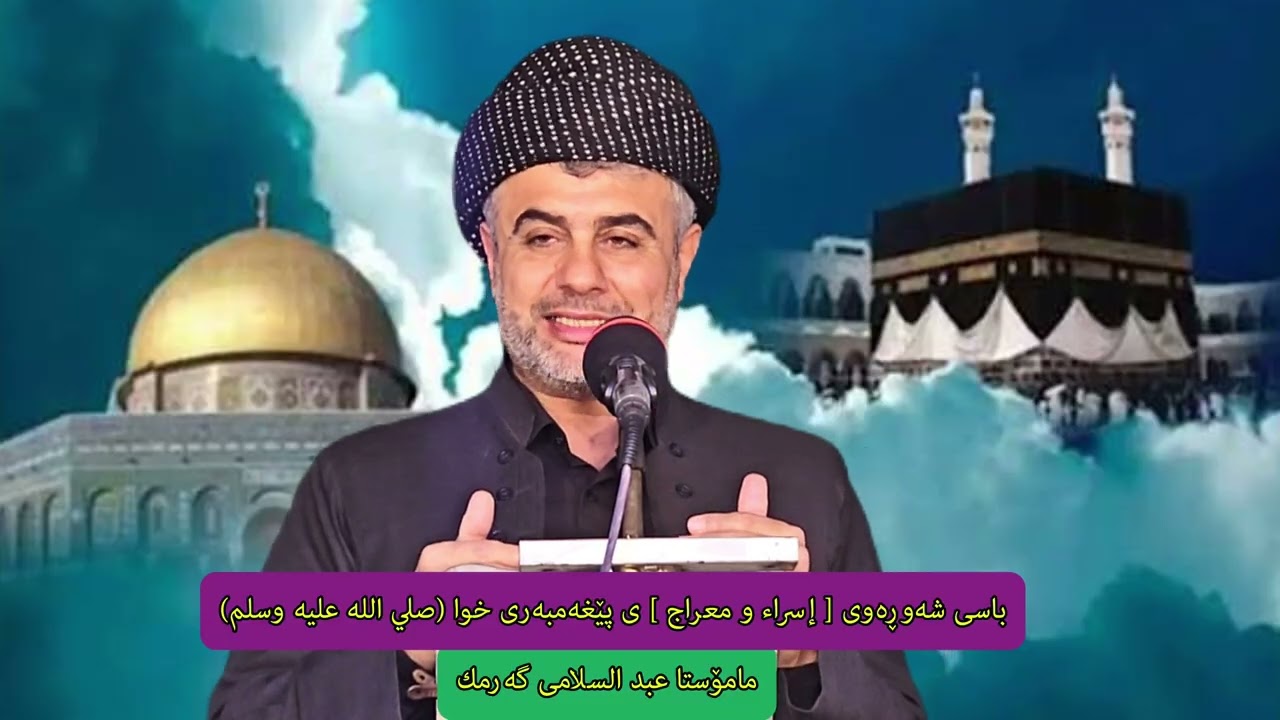 باسی شەوڕەوی پێغەمبەری خوا(صلي الله عليه وسلم)وتاری مامۆستا عبد السلامی گەرمك