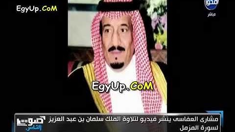 اجمل تلاوة بصوت الملك سلمان بن عبدالعزيز حفظه الله