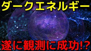 ダークエネルギーの観測に史上初めて成功した可能性!?