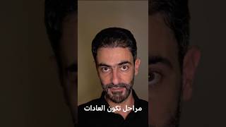 مراحل تكون العادة _ كتاب العادات الذرية للكاتب جيمس كلير #تطوير_الذات #كتب