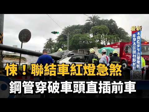 悚！聯結車紅燈急煞　鋼管穿破車頭直插前車－民視新聞
