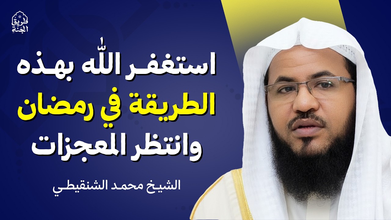 قوة الاستغفار طوال شهر رمضان استغفر بهذه الطريقة وراقب المعجزات بإذن الله | الشيخ محمد الشنقيطي