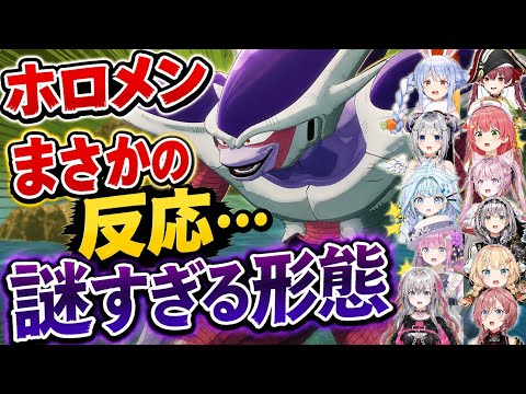 フリーザ第３形態を見たホロメン11人の反応まとめ【ホロライブ/VTuber/切り抜き/ドラゴンボールZ KAKAROT】