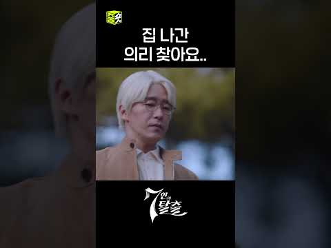 고자질에 특화된 빌런들ㅋㅋ #shorts #7인의탈출 #7escape