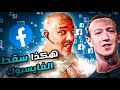 آجي تفهم كيفاش طاح الفايسبوك, واتساب و إنستغرام