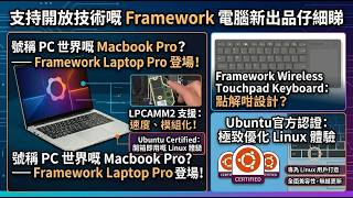 支持開放技術嘅 Framework 電腦 2026 新出品仔細睇
