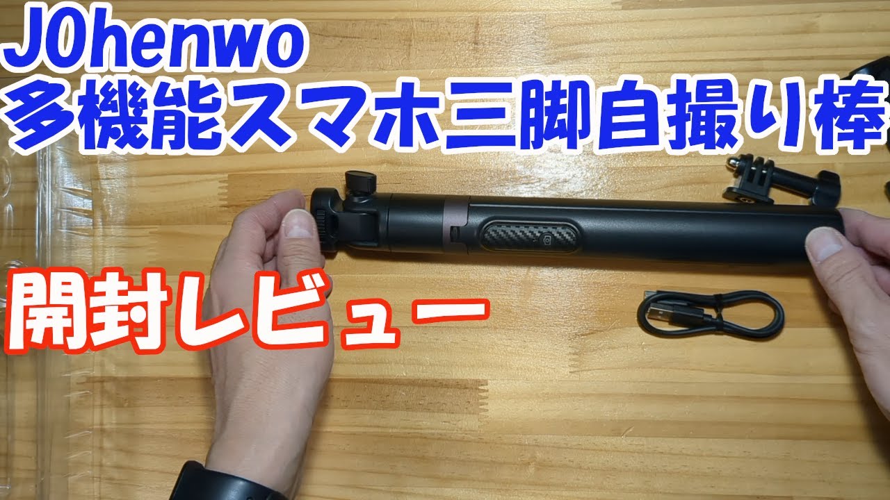 johenwo スマホ三脚自撮り棒 開封レビュー - YouTube
