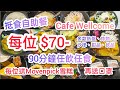 【港飲港食】抵食自助餐 - Cafe Wellcome ‖ 每位$70-  ‖ 90分鐘任飲任食 ‖ 每位再送Movenpick雪糕+口罩 ‖ 多款熱盤、炸物、沙律、甜品、飲品 ‖ 位於九龍灣!