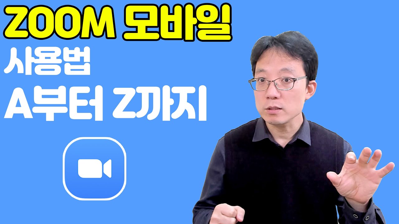 온라인강의를 위한 ZOOM(줌)모바일 스마트폰 사용법 그룹초대, 화면공유등