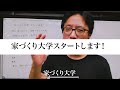 家づくり大学スタートします！