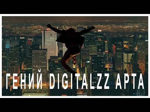 Видео: Alberto Mielgo. Гений Digitalzz арта