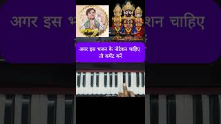 Jagannath Chaka Nayan Harmonium Tutorial 🎹 | Indresh Upadhyay Bhajan #shorts #jagannath