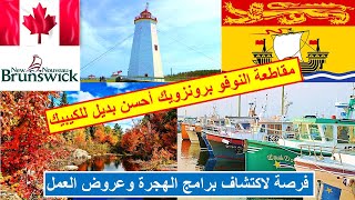 Immigration au Nouveau-Brunswick مقاطعة النوفو برونزويك أحسن بديل للكيبيك : برامج الهجرة وعروض العمل