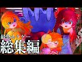 【一気見総集編】3時間越えの最高で最恐なホラゲーたちを一気見!【ゆっくり実況】【ホラーゲーム】#総集編