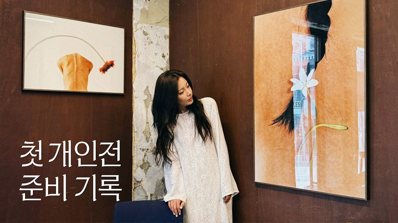 Первая персональная выставка Ку Бон-хи, дневник подготовки