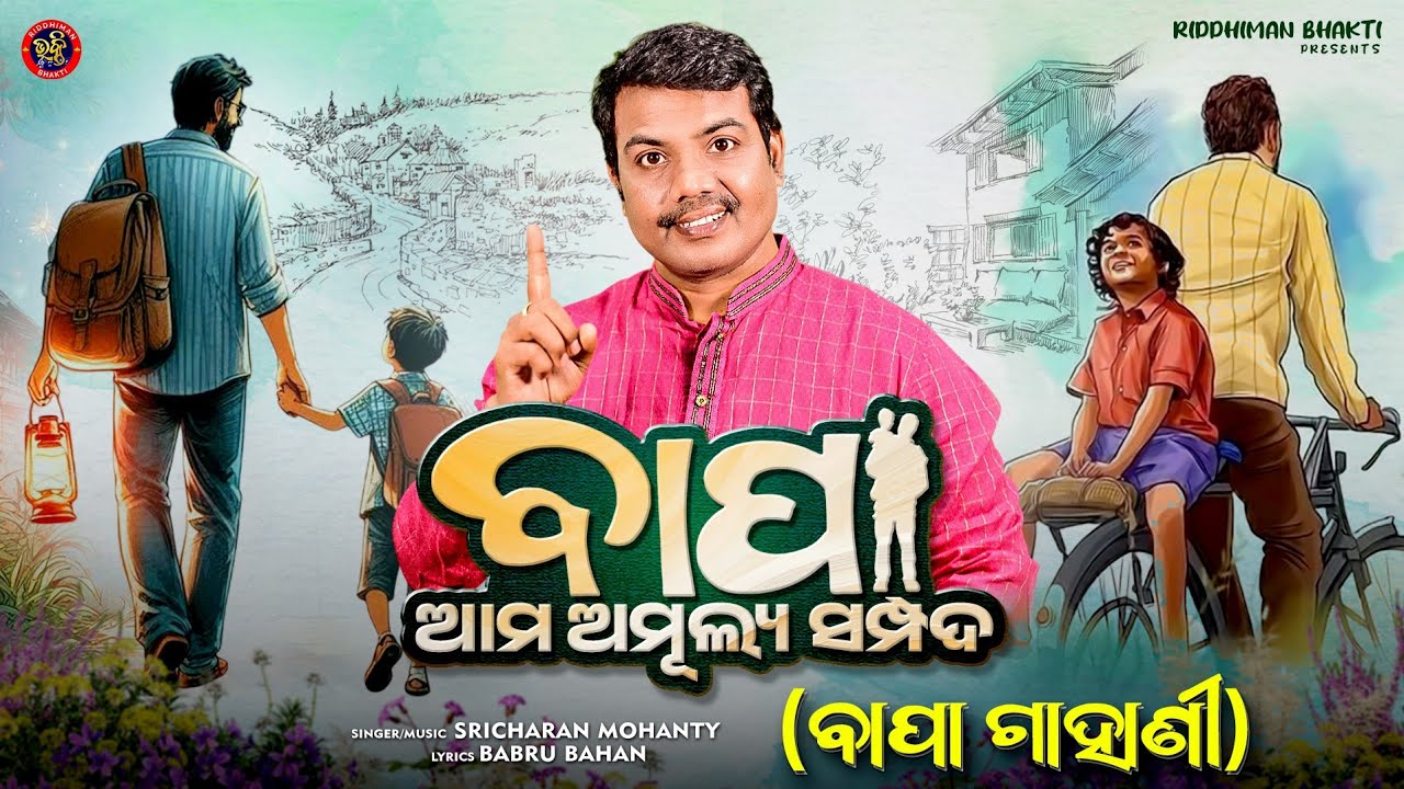 ବାପା ଆମ ଅମୂଲ୍ୟ ସମ୍ପଦ l Bapa Gahani l Sri charan l Full HD VIdeo l Riddhiman Bhakti l Babru Bahan