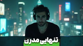 چرا انقدر احساس تنهایی داریم و راهکار چیه ؟💔🤍