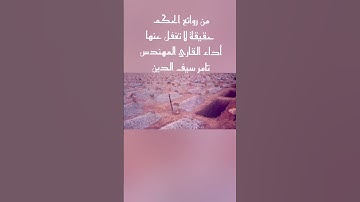 حقيقة لا تغفل عنها أبدا #مأثورات. أداء القارئ المهندس تامر سيف الدين