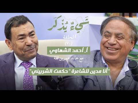 أحمد الشهاوي حديث الإعلام وتنبيه الغافلين بزمن الشعر العربي المبين في شيء يذكر الحلقة 70