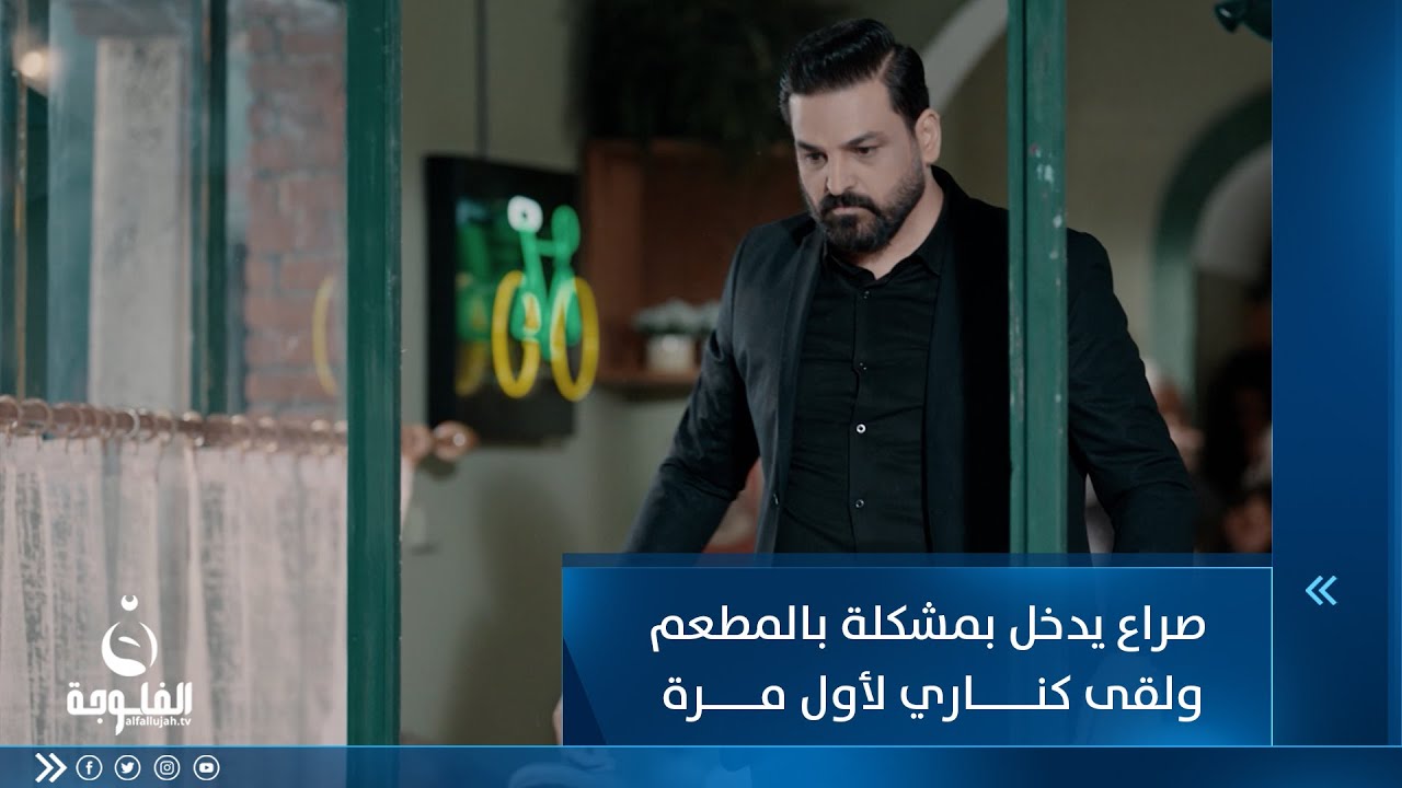 صراع يدخل مشكلة بالمطعم ولقى كناري لأول مرة