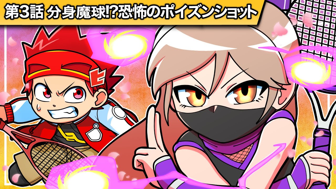 ヒロたまテニス！第3話「分身魔球！？恐怖のポイズンショット