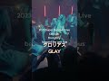 2023 Super Summer Live Let's go find glory beyond the unit bus グロリアス GLAY #GLAY #グロリアス