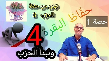 نبدأ متوكلين على الله #الحزب_4 سورة البقرة #حصة_1 {الايات 203/207}