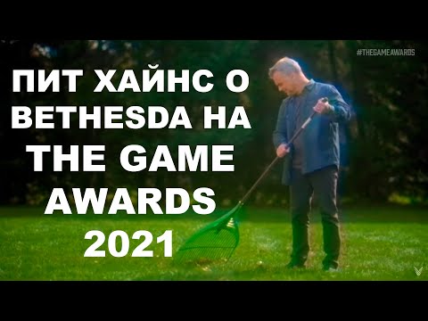 Пит Хайнс про игры Bethesda на TGA 2021