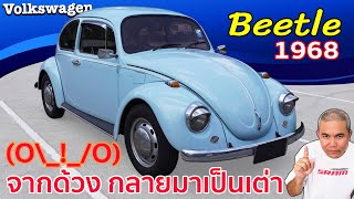 Volswagen Beetle Type1 ปี1968 รีวิวรถมือสอง ยอดยนต์กรรมที่เป็นมิตรกับวิถีชีวิต และผู้คนบนท้องถนน