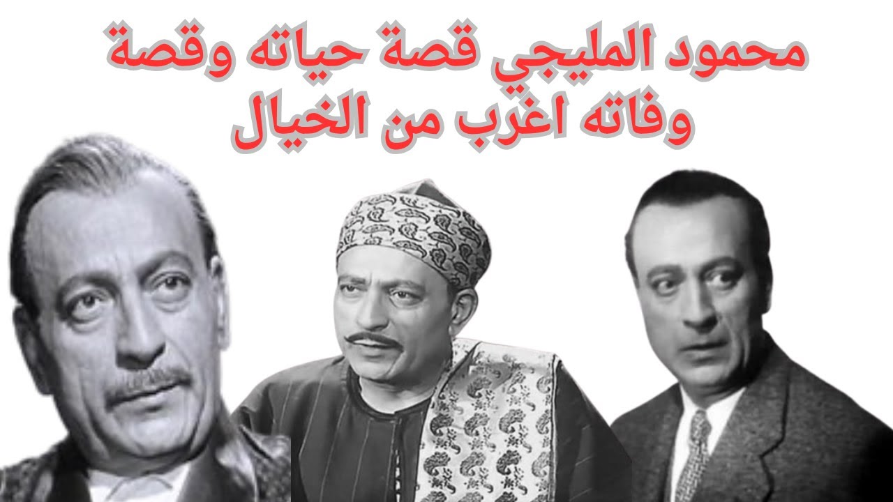 قصة حياة محمود المليجي وقصة وفاته اغرب من الخيال ؟؟؟