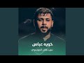خويه عباس mp3