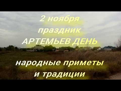 2 ноября праздник Артемьев День . Народные приметы и традиции