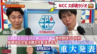 「重大発表！高校野球NHK杯をYouTubeで生配信決定！(ラジオ実況)」