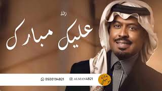 زفة عليك مبارك - راشد الفارس - بدون موسيقي سحب احترافي