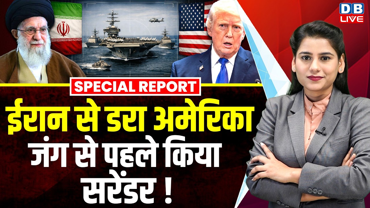 Iran से डरा America, जंग से पहले किया सरेंडर ! | Donald Trump | General Dan Kane #dblive
