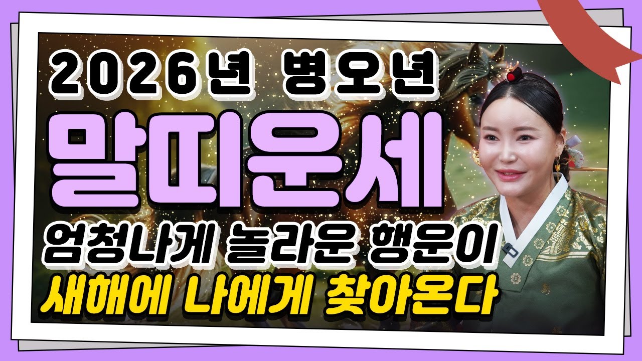 말띠 대박납니다..!! 2026년 병오년 말띠운세 배신당한 모든날을 보상받습니다!! 상상도 못한 큰 행운이 들어와 인생 역전하는 54년생 66년생 78년생 90년생 말띠 신년운세!