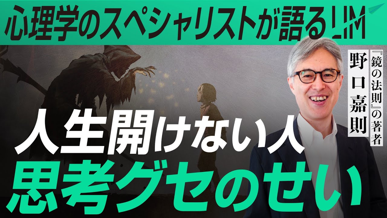 なぜ人生が好転しないのか？心理学のスペシャリストが語る『思考グセ』の罠｜小田真嘉×野口嘉則