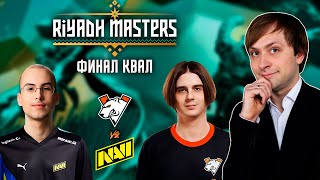 НС смотрит финал квал Na'Vi vs Virtus.Pro | Riyadh Masters 2024: Закрытые Квалы