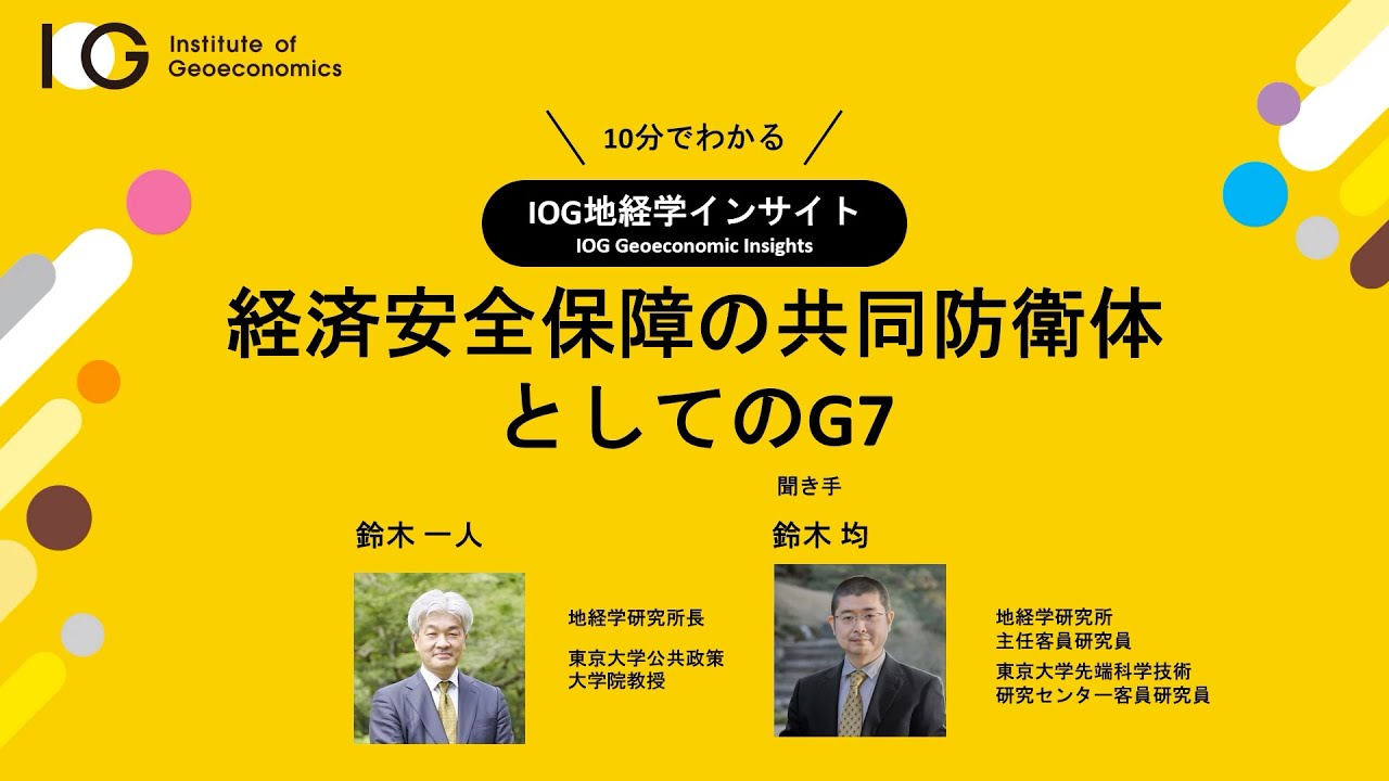 経済安全保障の共同防衛体としてのG7