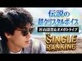 杉山清貴&オメガトライブ:夏を彩ったシングル売上ランキング|全7曲の軌跡をオリコン集計で完全網羅