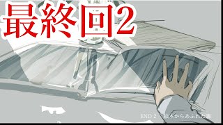 午前八時まで霧の中をさまよい歩く何もかもが美しいテキストアドベンチャーゲーム【午前五時にピアノを弾く】PART8