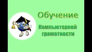 Обучение Компьютерной грамотности Обучение Компьютерной грамотности